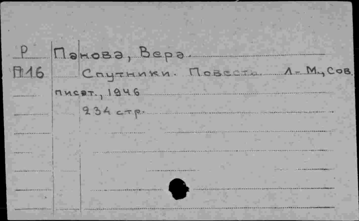 ﻿_Е__ П э кова ,...Ъ.ар в...............— — — ...............
Ft 4 6 C.rvvj-T A-iv' w у» . ГЛ Q й»с..ат.^........A.=7._Mx,Cob.
_____ Пи.с.вт_____YÛ4.6...... ..............................